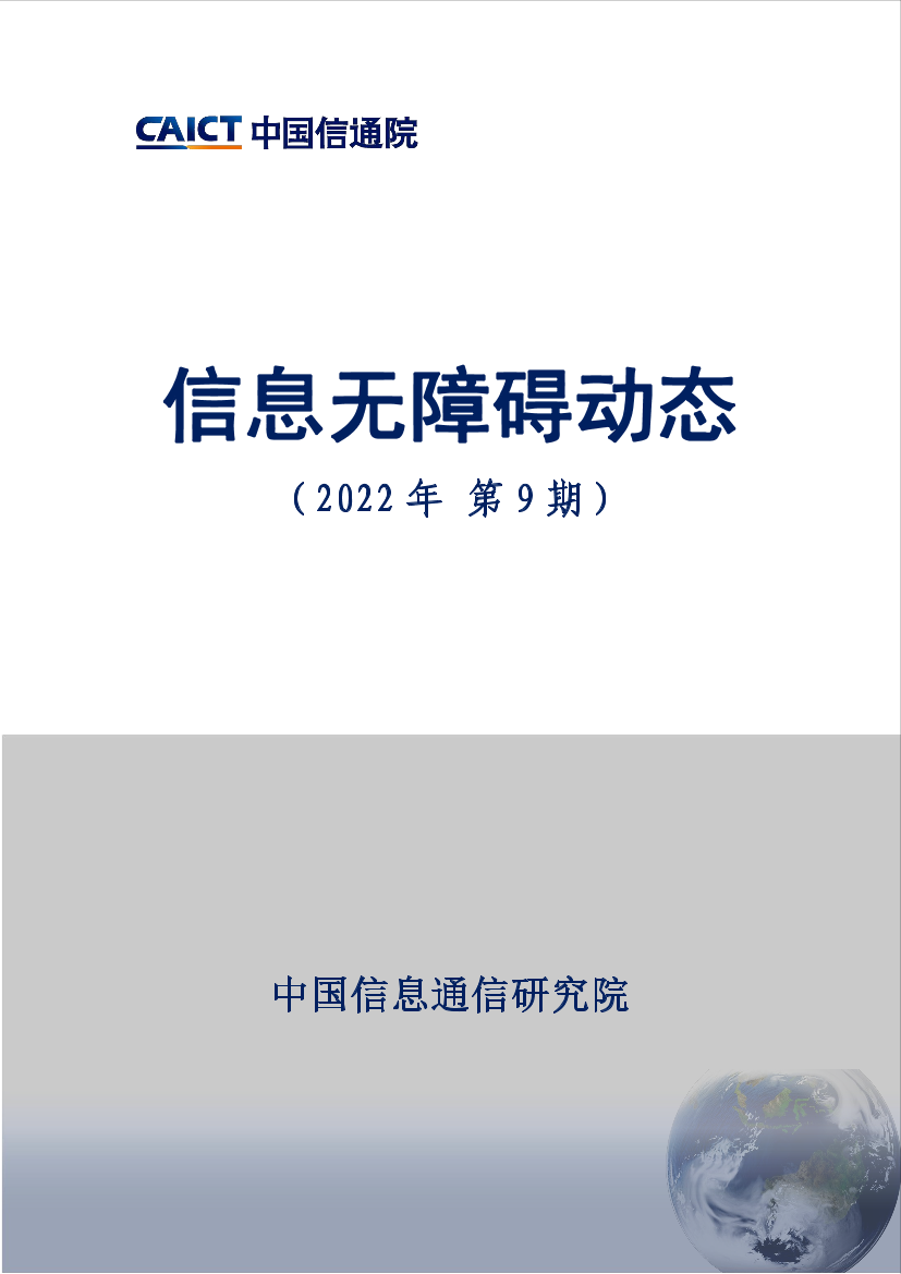 中国信通院发布《信息无障碍动态（2022年第9期） 》-12页中国信通院发布《信息无障碍动态（2022年第9期） 》-12页_1.png